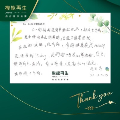 由一開始我是需要拐杖扶行，都有七分痛。經由ANKH機能再生的幫助，已經不需要拐杖。痛症都減輕，沒有痛。多謝健康顧問及理療師。她們都十分悉心幫助我。感恩ANKH機能再生幫助。前台、前線人員都細心溫柔，接待得十分好。