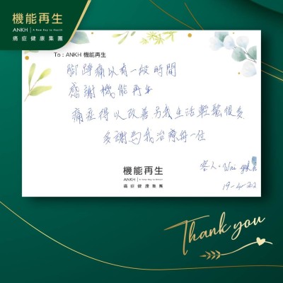 腳踭痛已有一段時間，感謝機能再生，痛症得以改善，令我生活輕鬆很多。多謝爲我進行療程的每一位。