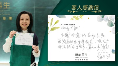 多謝理療師能夠幫到我手臂痛症，現在手部好了很多，真心多謝！