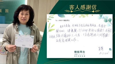 我因手肩痛，經朋友介紹走進機能再生，在理療師、健康顧問的細心協助下，我通過2個多月，手痛約好六、七成，十分感謝她們的幫助！讓我能繼續工作。