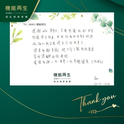 感謝健康顧問、理療師，令我困擾好耐，背脊問題得已改善。本來好痛的背脊位經過理療師細心的理療，現在已經無事了。

還要多謝健康顧問，她十分了解我的需要，幫我選擇我的療程。

最後多謝兩位，希望兩位身體健康、工作順利！