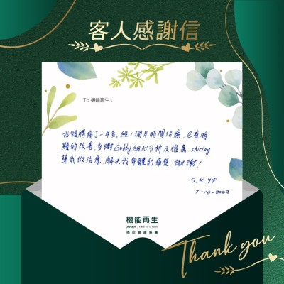 我頸膊痛了一年多，經1個月時間療程，已有明顯的改善，多謝細心分析及推薦、幫我做療程，解決我身體的痛楚，謝謝！