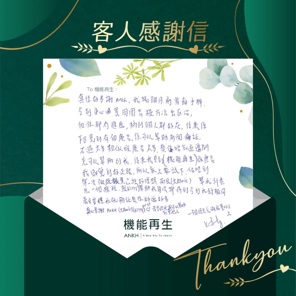 真係好多謝ANKH，我幾個月前背痛手痺，令到身心疲累。周圍去搵方法去根治，但係都冇進展，攪到個人都好灰，後來喺FB見到有個廣告係可以幫助有關痛症，不過太多類似嘅廣告太多，真係唔知邊間先可以幫到我。後來我見到『機能再生』嘅真客實證，我感覺到好正路，所以就上黎試下，估唔到第一次做嘅效果已經好理想，而且健康顧問幫我計劃咗一個療程，理療師幫助我每次都得到令到我舒服同最重要係我嘅痛症真係好返好多。真心多謝健康顧問、理療師，希望你哋可以幫助到其他人。